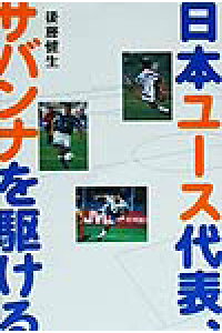 楽天ブックス 日本ユ ス代表 サバンナを駆ける 後藤健生 本 楽天ブックス 日本ユ ス代表 サバンナを駆ける 後藤健生 本